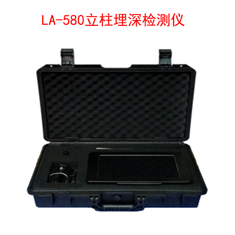 LA-580立柱埋深檢測(cè)儀的技術(shù)參數(shù)及特點(diǎn)