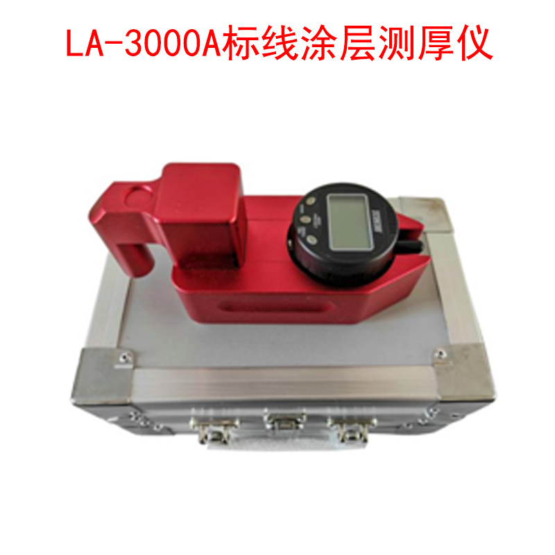 LA-3000A標(biāo)線涂層測(cè)厚儀的主要特點(diǎn)及參數(shù)