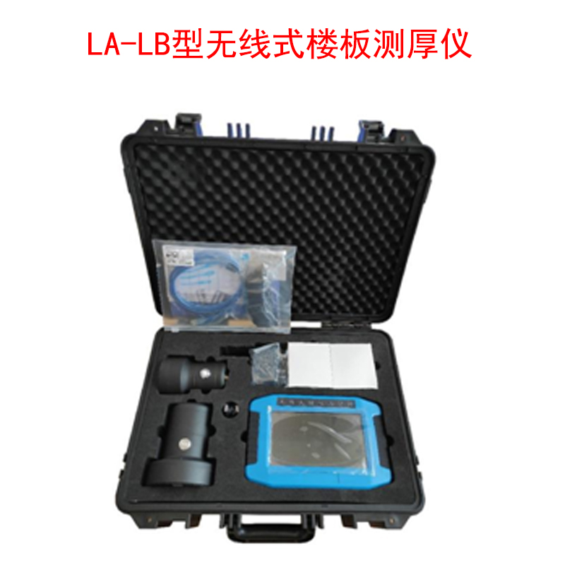 LA-LB型無(wú)線式樓板測(cè)厚儀